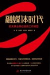 融媒体时代  机关事业单位宣传工作转型