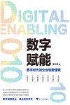数字赋能  数字时代的企业创新逻辑 封面
