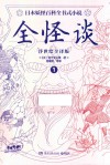 全怪谈  1  浮世绘全译版