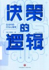 决策的逻辑  生活中的行为心理学