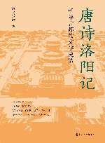 唐诗洛阳记  千年古都的文学史话 封面