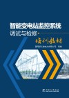 智能变电站监控系统调试与检修培训教材