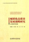 城镇化高质量发展战略研究  山东路径与实践