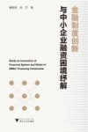 金融制度创新与中小企业融资困境纾解