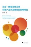 企业  顾客在线互动对新产品开发绩效的影响研究