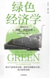 绿色经济学封面