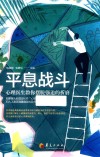 平息战斗  心理医生教你摆脱强迫的折磨