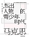 杰出人物的青少年时代  马克思封面