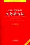 中华人民共和国义务教育法注释本
