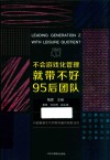 不会游戏化管理就带不好95后团队