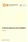 中国传统治理经验及其现代转换研究