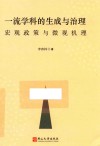 一流学科的生成与治理宏观政策与微观原理