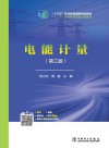 “十三五”职业教育规划教材 电能计量封面