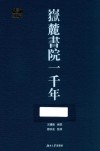 千年学府文库  岳麓书院一千年