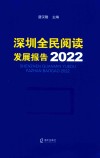 深圳全民阅读发展报告  2022