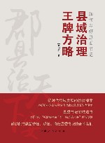 县域治理王牌方略