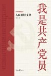 百年大党群英谱  我是共产党员  人民的好支书