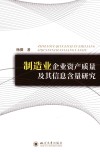 制造业企业资产质量及其信息含量研究