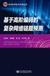 基于高阶编码的复杂网络链路预测