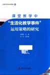 课堂教学中“生活化教学事件”运用策略的研究