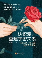 认识爱，重建亲密关系