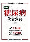 图解糖尿病饮食宝典封面