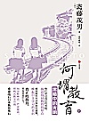 何谓教育 黑暗中的光明封面