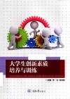 大学生创新素质培养与训练