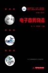 电子商务流封面