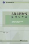 文化基因解码：原理与方法