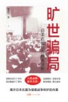 旷世骗局  日本右翼势力翻案评析