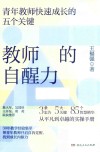 教师的自醒力  青年教师快速成长的五个关键