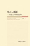 守正与创新  马克思主义中国化研究40年