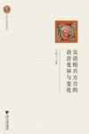 吴语绍兴方言的语音变异与变化封面
