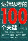 逻辑思考的100个关键  脑hack大全