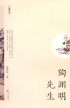 陶渊明先生 电子书封面