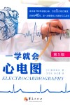 一学就会心电图：第5版