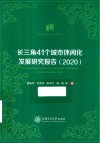 长三角41个城市休闲化发展研究报告  2020