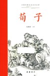 古典名著全本全注全译  荀子