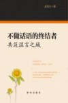 不做话语的终结者  共筑温言之城
