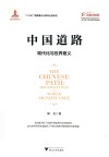 中国道路  现代化与世界意义