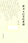 晚清日记书信考释
