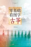 零基础看图学古筝