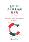 2021北印会计硕士案例论文集