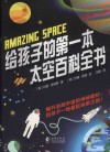 给孩子的第一本太空百科全书
