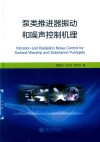 泵类推进器振动和噪声控制机理