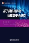 基于随机矩阵的物理层安全研究