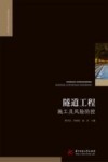 隧道工程施工及风险防控