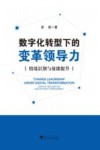 数字化转型下的变革领导力  情境识别与效能提升