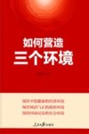 如何营造三个环境封面